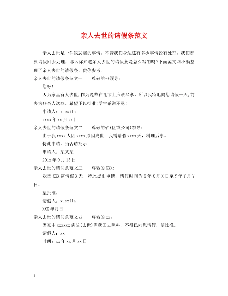 亲人去世的请假条范文_第1页