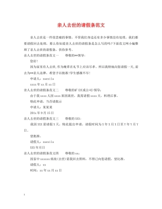 亲人去世的请假条范文