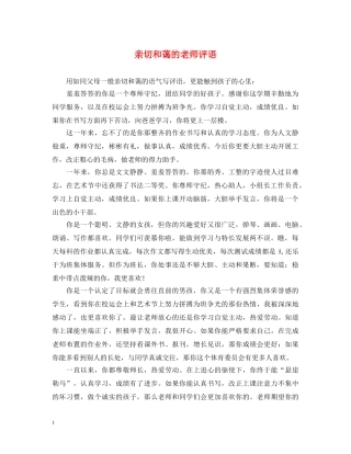 亲切和蔼的老师评语
