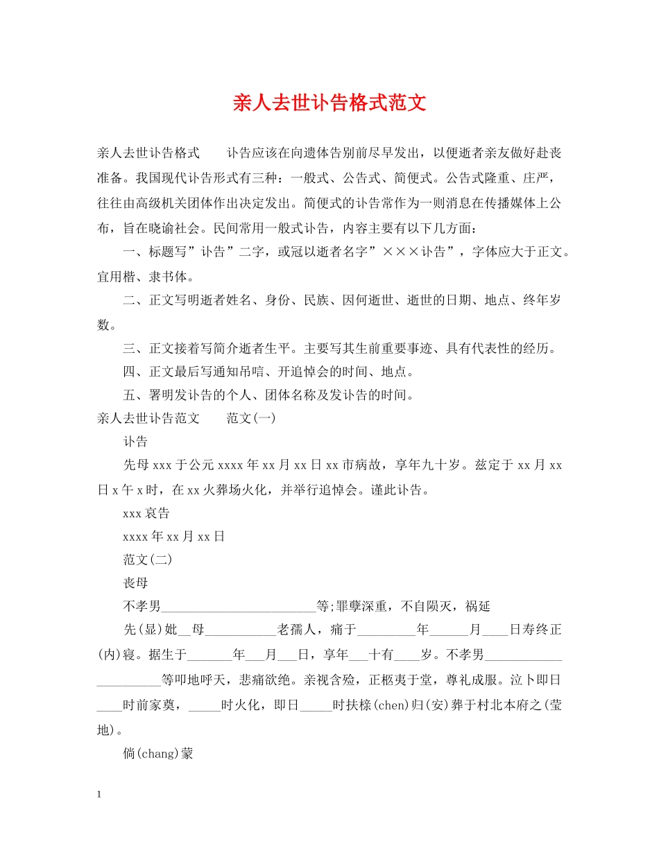 亲人去世讣告格式范文_第1页