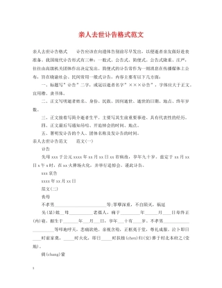 亲人去世讣告格式范文
