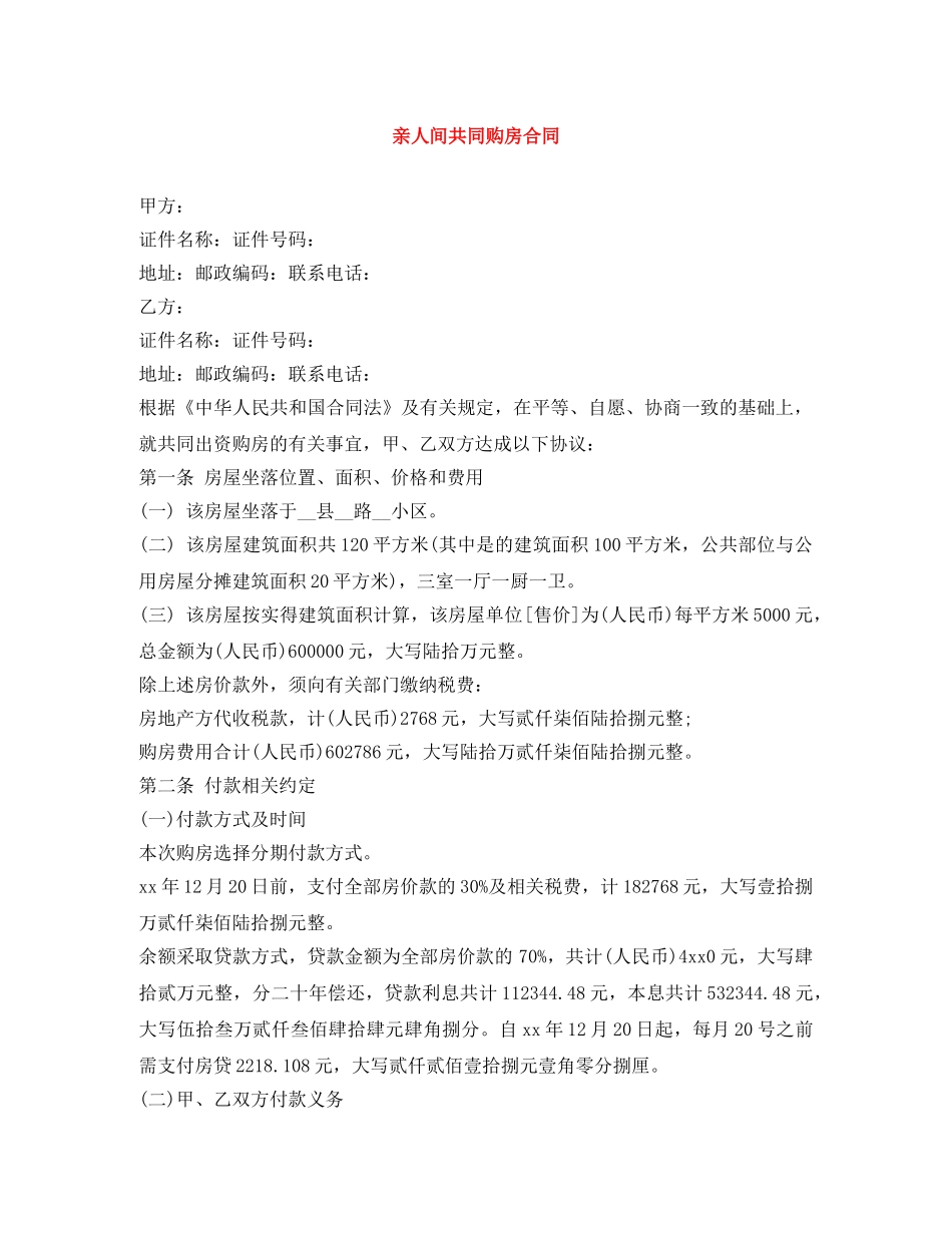 亲人间共同购房合同_第1页