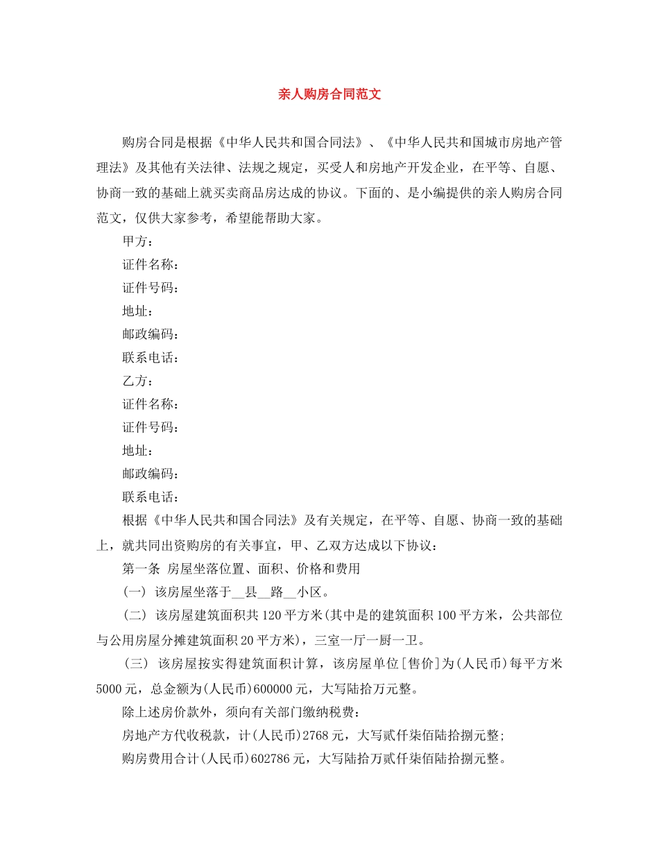 亲人购房合同范文_第1页
