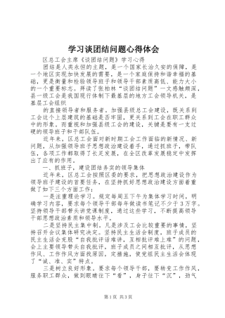 学习谈团结问题心得体会