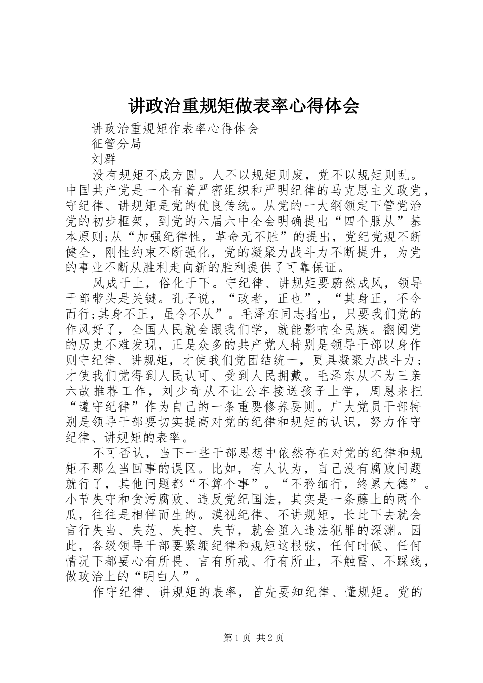 讲政治重规矩做表率心得体会_3_第1页