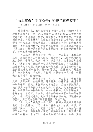 “马上就办”学习心得：坚持“真抓实干”