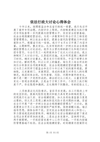 依法行政大讨论心得体会