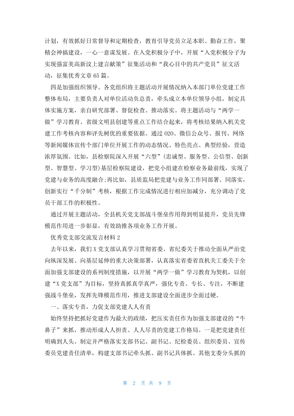 优秀党支部交流发言材料范文(通用4篇) _第2页