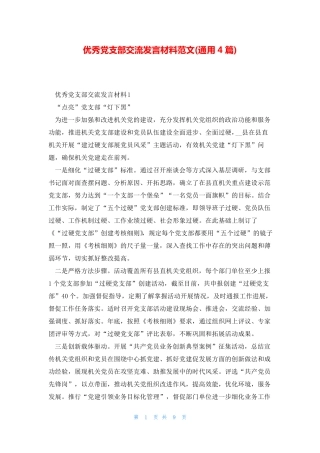 优秀党支部交流发言材料范文(通用4篇) 