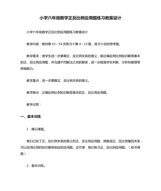 小学六年级数学正反比例应用题练习教案设计 