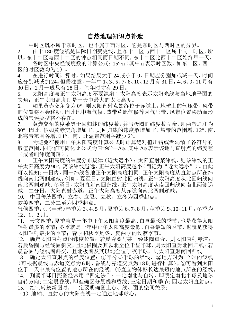 自然地理知识大盘点_第1页