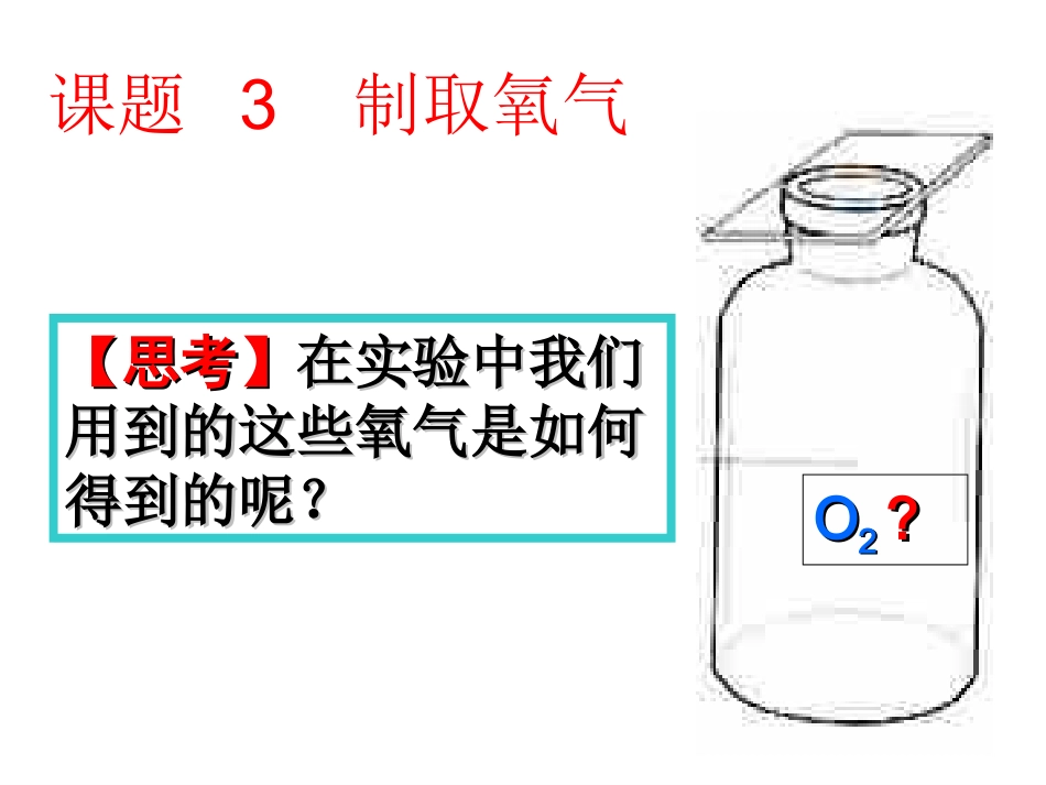 课题3制取氧气2_第1页