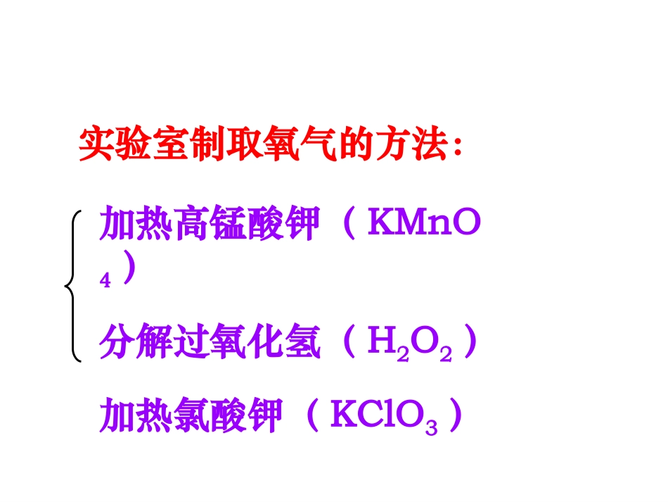 课题3制取氧气2_第3页