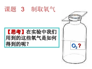 课题3制取氧气2