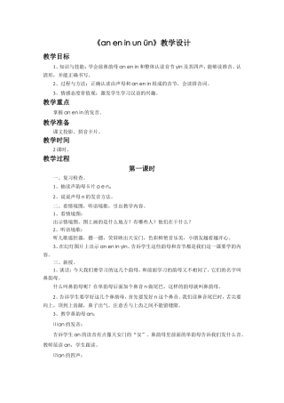 (2016年秋季版)《an-en-in-un-ün》教学设计