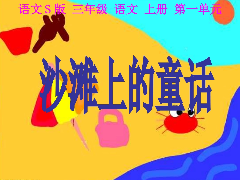 4沙滩上的童话2_第1页