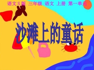 4沙滩上的童话2