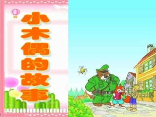 12小木偶的故事