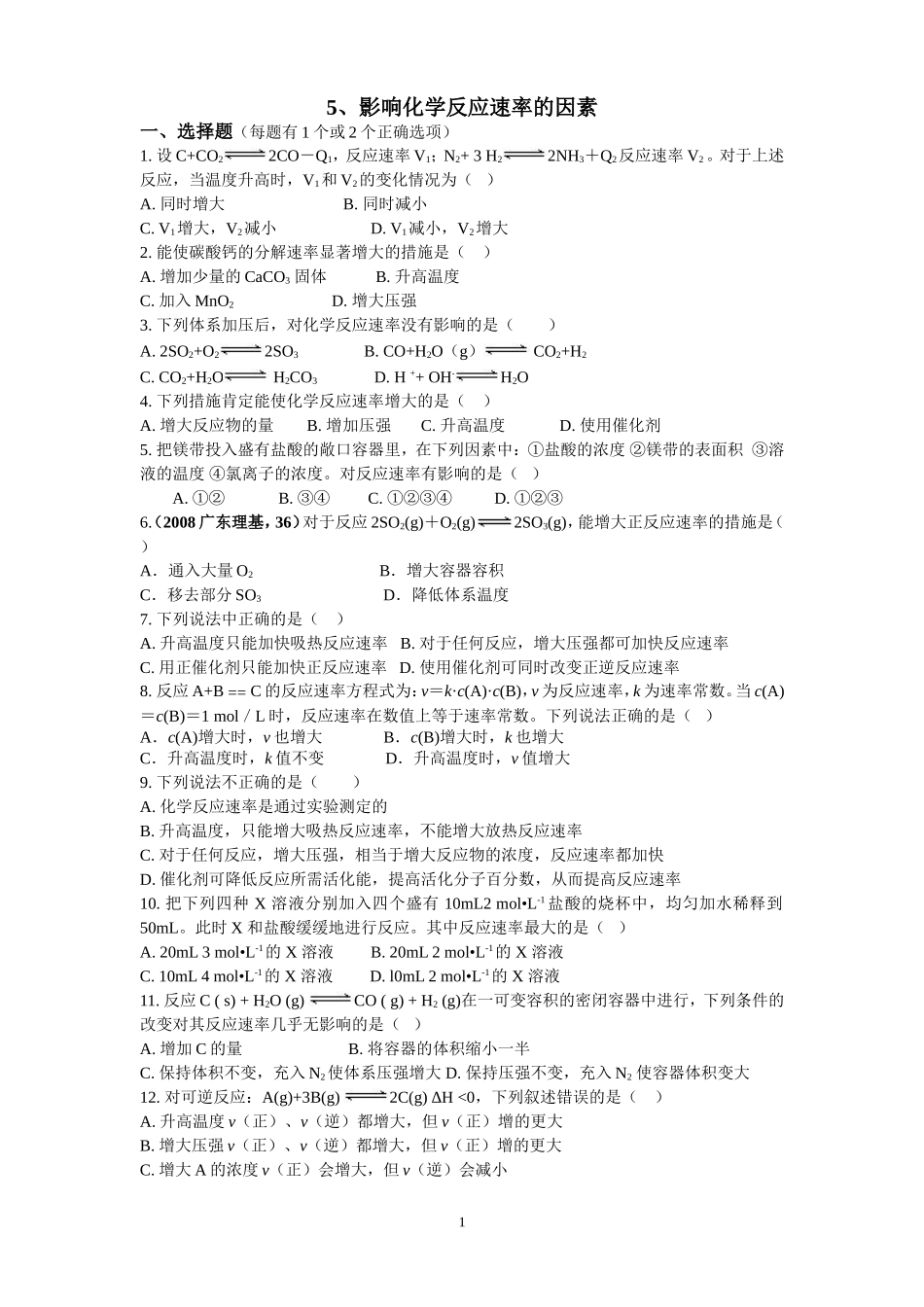 5、影响化学反应速率的因素_第1页