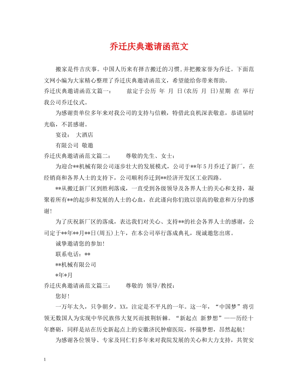 乔迁庆典邀请函范文_第1页