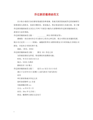 乔迁新居邀请函范文