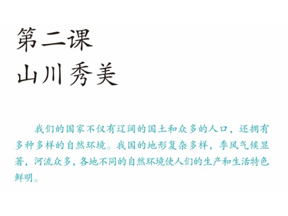 5.2.1-复杂多样的地形_第1页