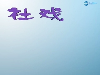 《社戏》自用