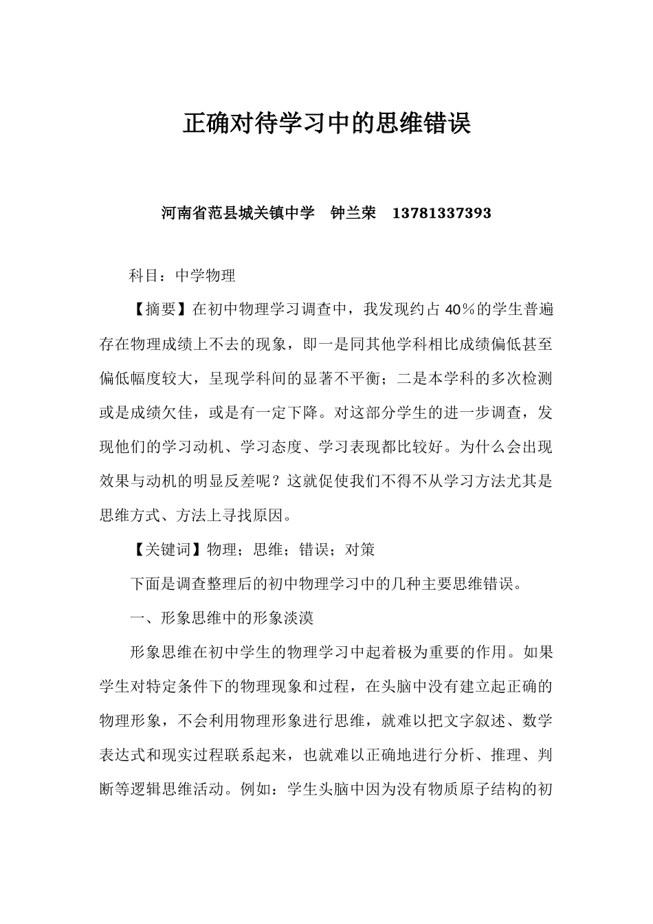 正确对待学习中的思维错误_第1页
