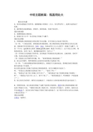 中班主题教案：瓶盖用处大