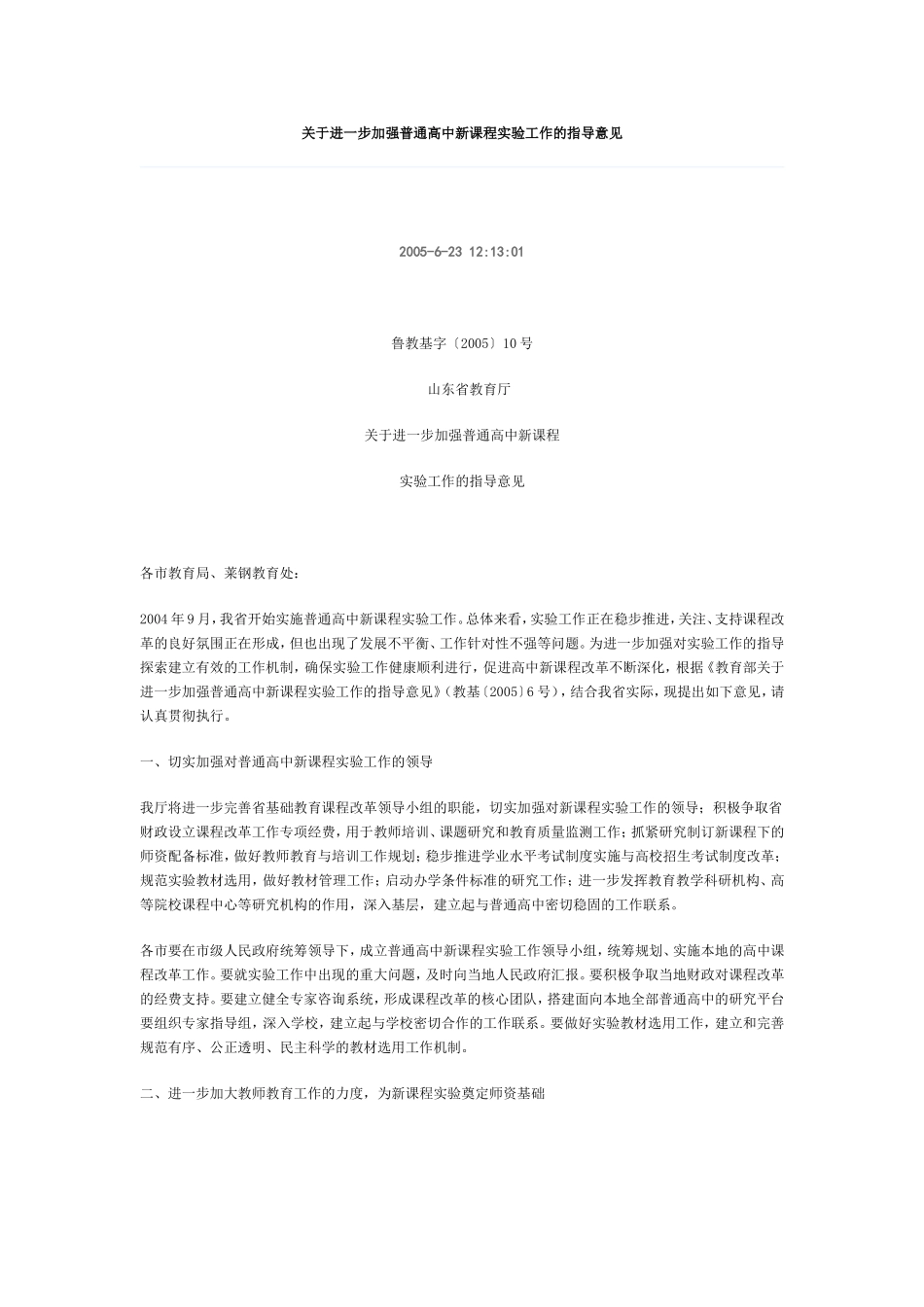 关于进一步加强普通高中新课程实验工作的指导意见_第1页