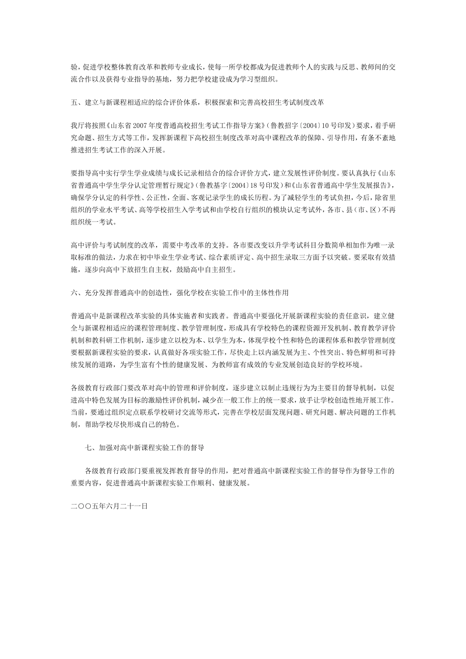 关于进一步加强普通高中新课程实验工作的指导意见_第3页