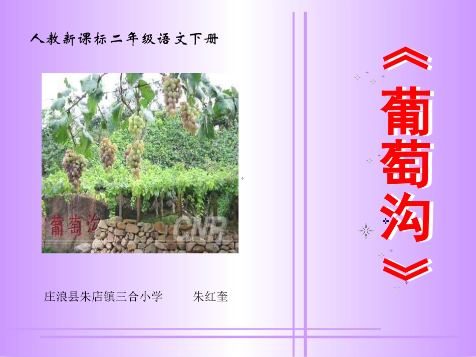 新课标人教版二年级下册语文《葡萄沟PPT课件》_第1页