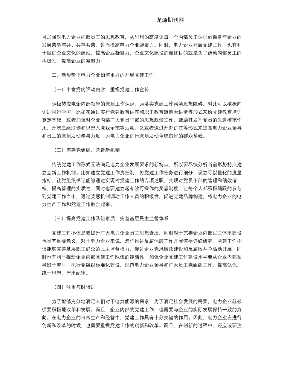 在电力企业中如何充分发挥党建引领作用 _第2页