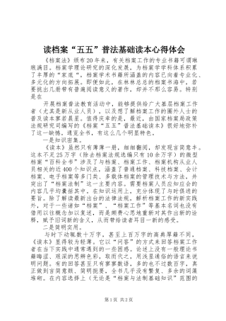 读档案“五五”普法基础读本心得体会