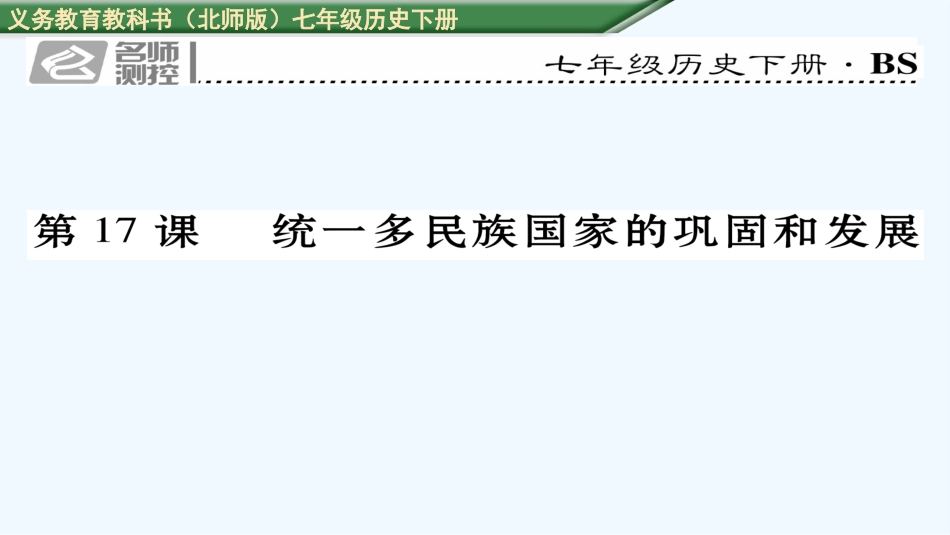 名师测控第17课-统一多民族国家的巩固和发展_第1页