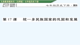 名师测控第17课-统一多民族国家的巩固和发展