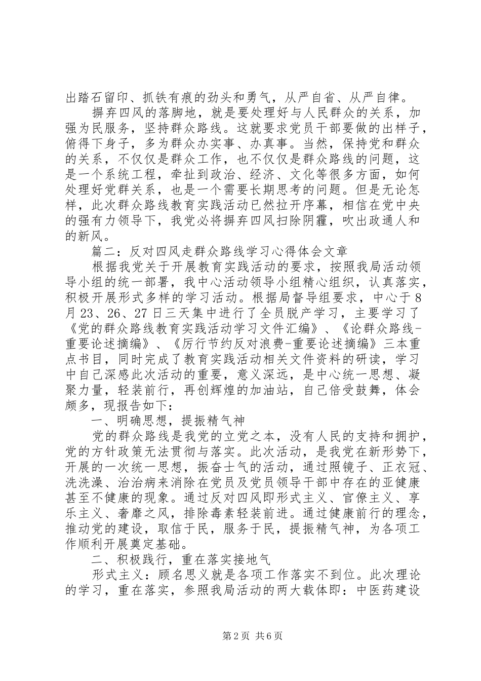 反对四风走群众路线学习心得体会文章3篇_第2页