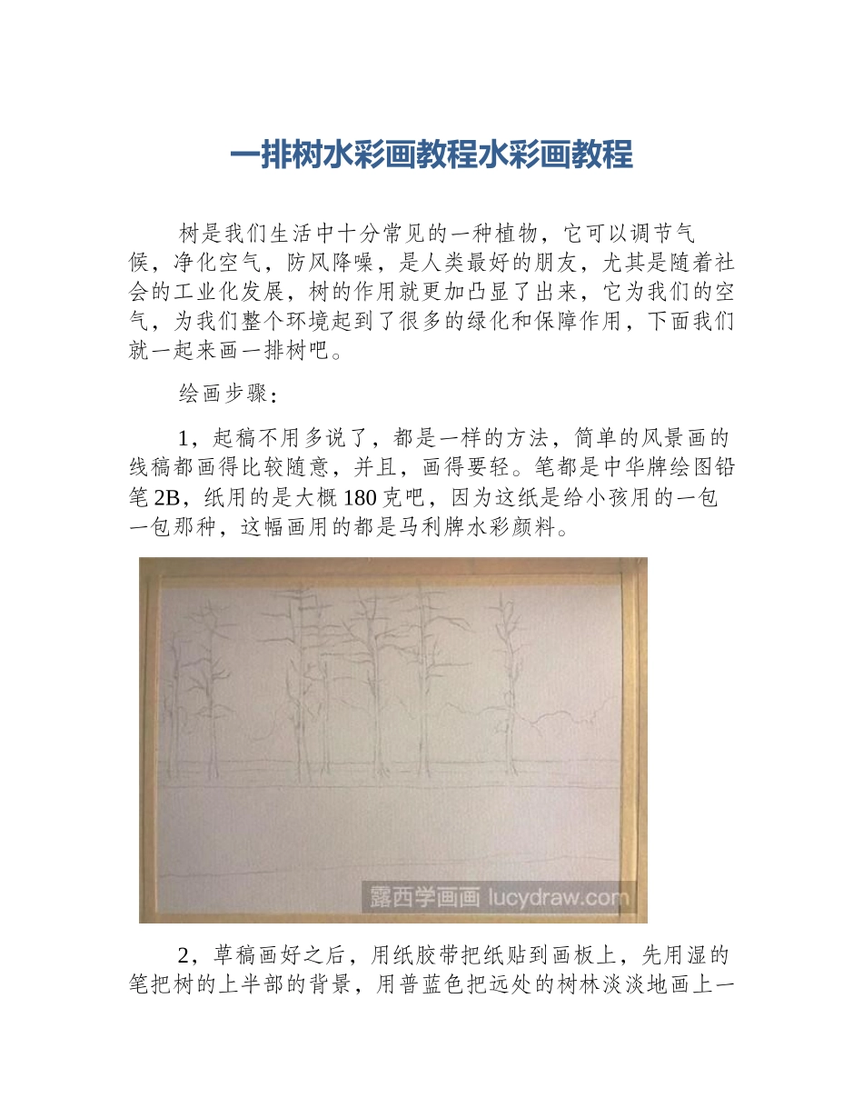 一排树水彩画教程水彩画教程_第1页