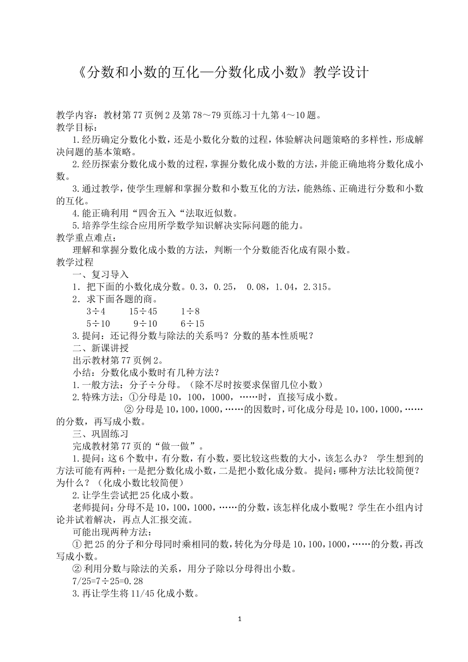 《分数和小数的互化—分数化成小数》教学设计_第1页