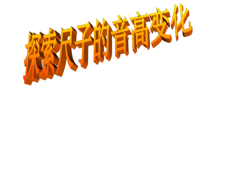 四年级上册科学第三单元探索尺子的音高变化_第1页