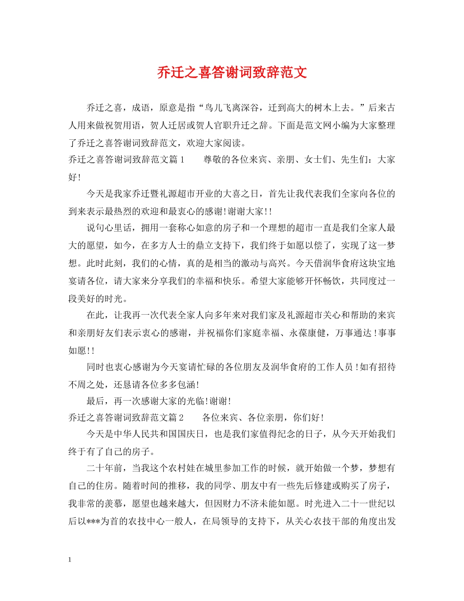 乔迁之喜答谢词致辞范文_第1页