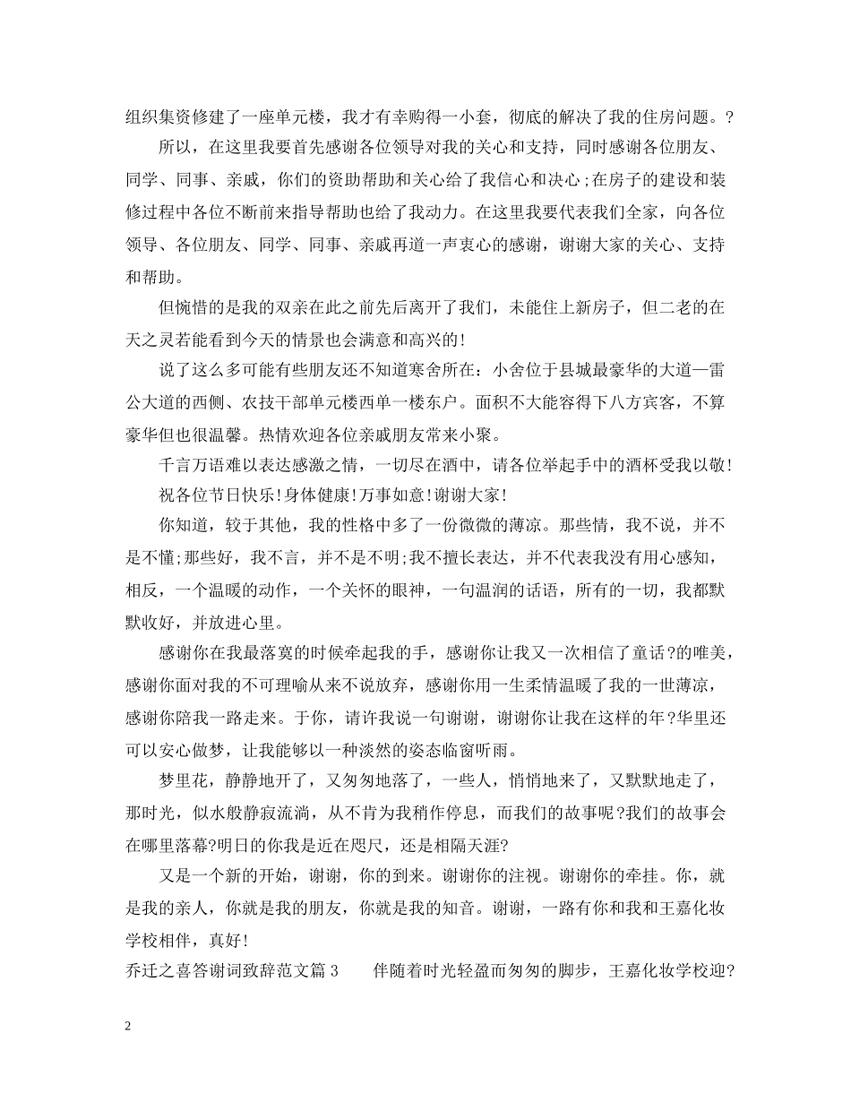 乔迁之喜答谢词致辞范文_第2页