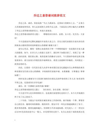 乔迁之喜答谢词致辞范文