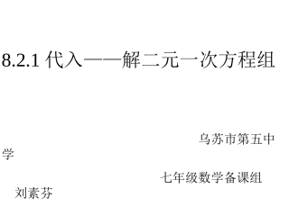 代入解二元一次方程组