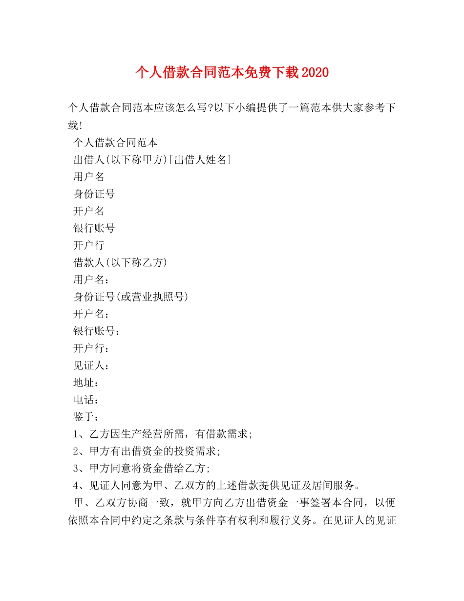 个人借款合同范本免费下载2024_第1页