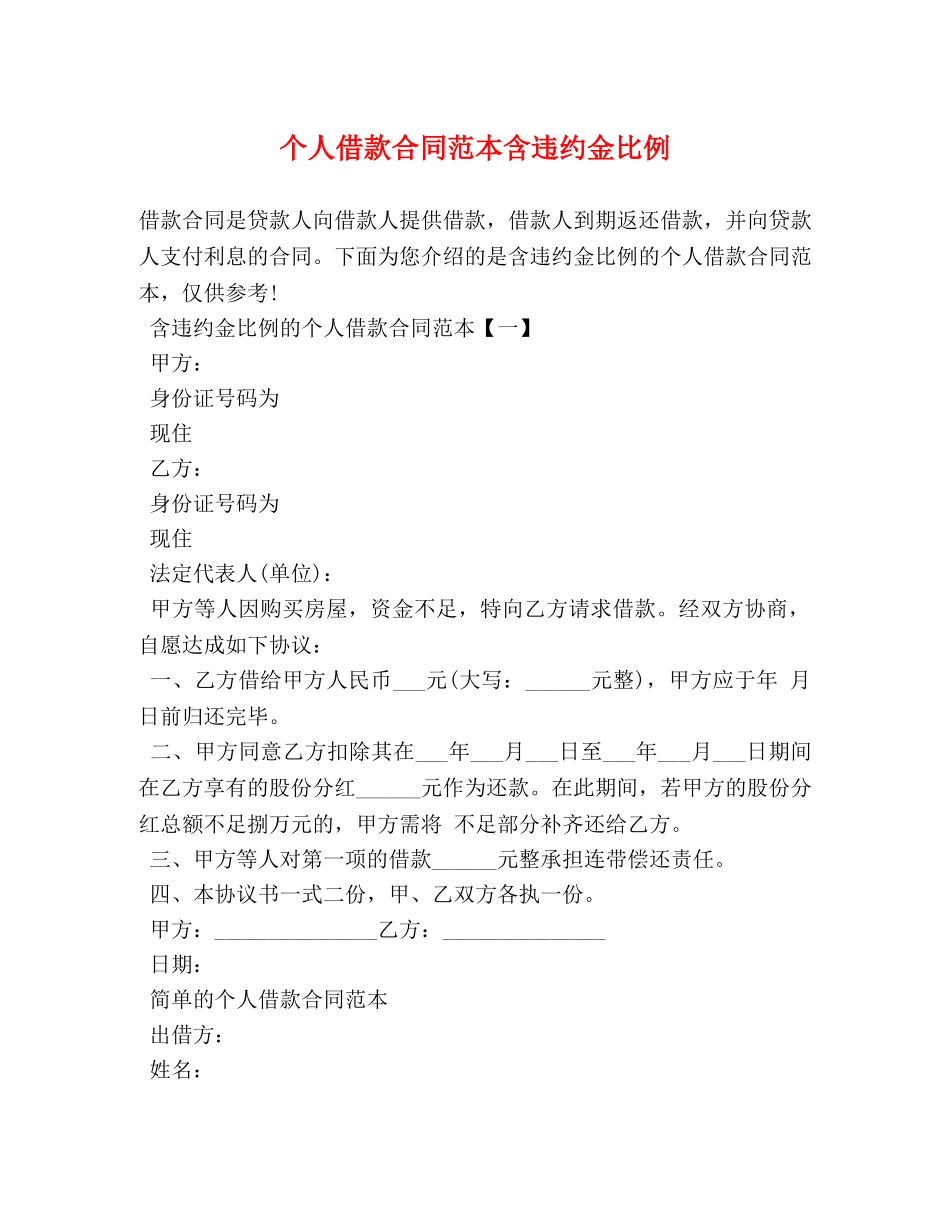 个人借款合同范本含违约金比例_第1页