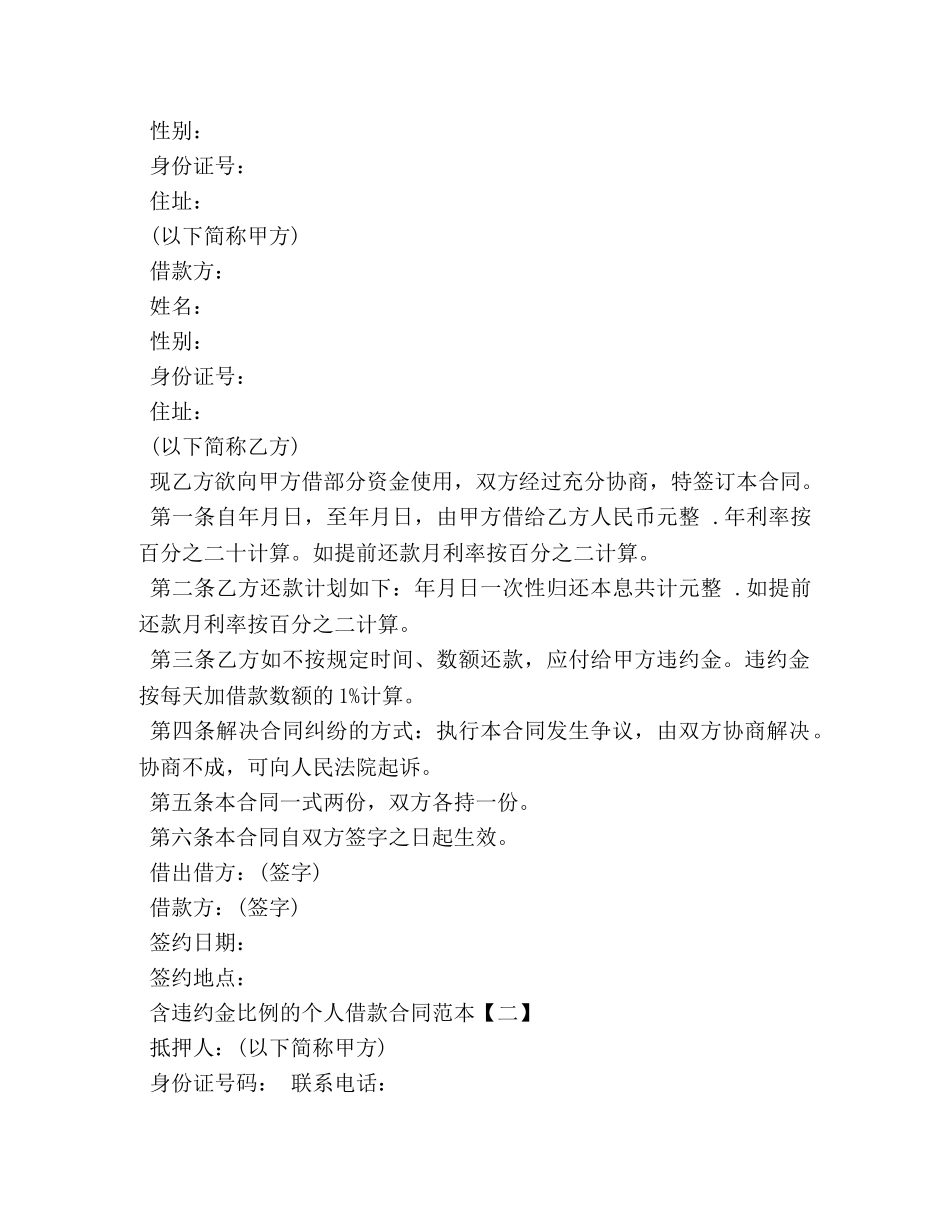 个人借款合同范本含违约金比例_第2页