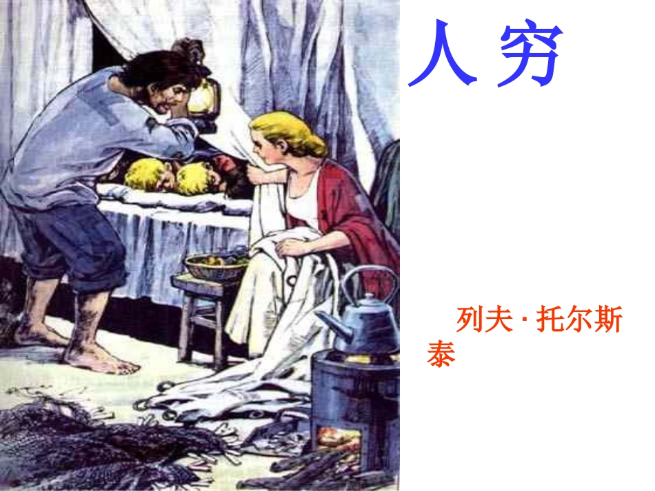 16《穷人》教学课件_第1页