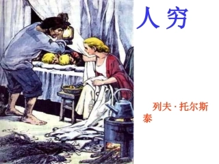 16《穷人》教学课件