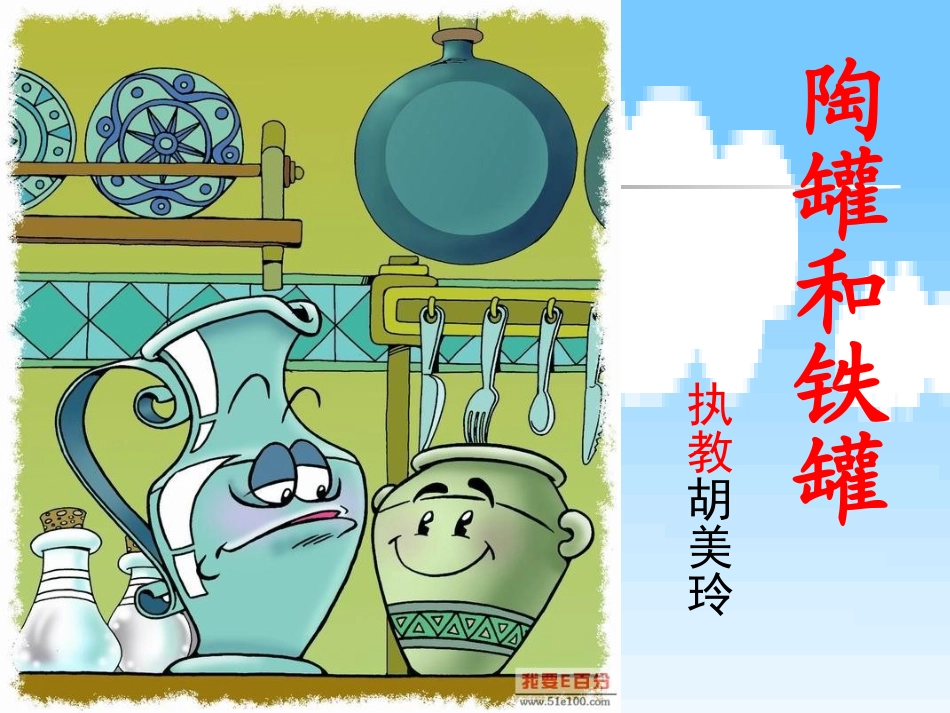 陶罐和铁罐--PPS_第1页